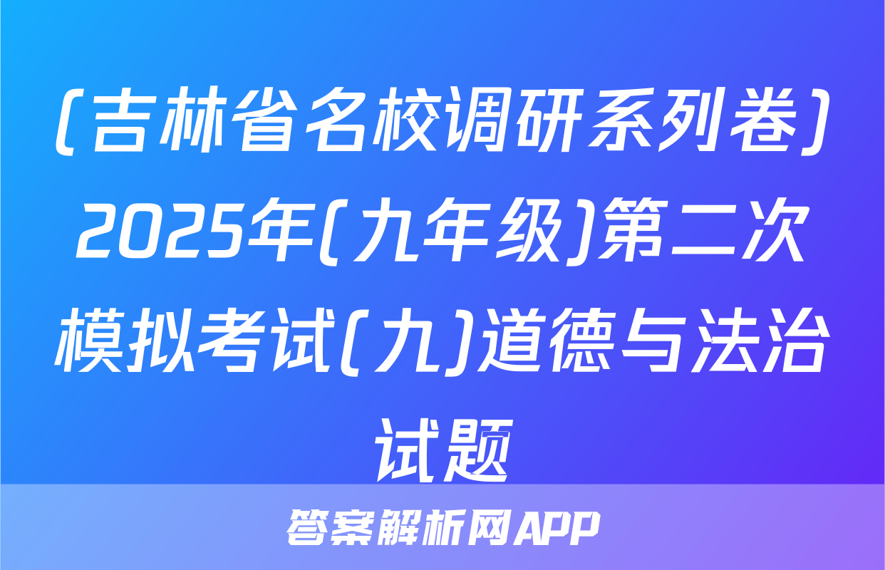 (吉林省名校调研系列卷)2025年(九年级)第二次模拟考试(九)道德与法治试题
