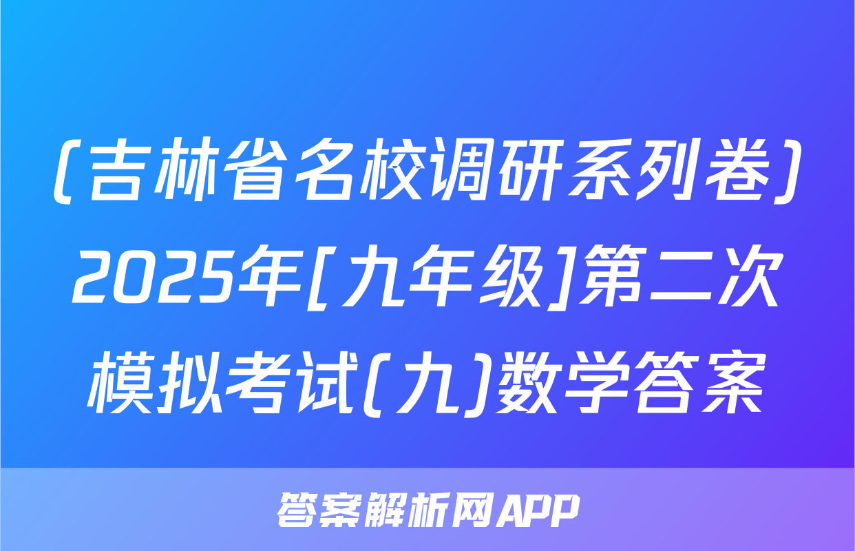 (吉林省名校调研系列卷)2025年[九年级]第二次模拟考试(九)数学答案