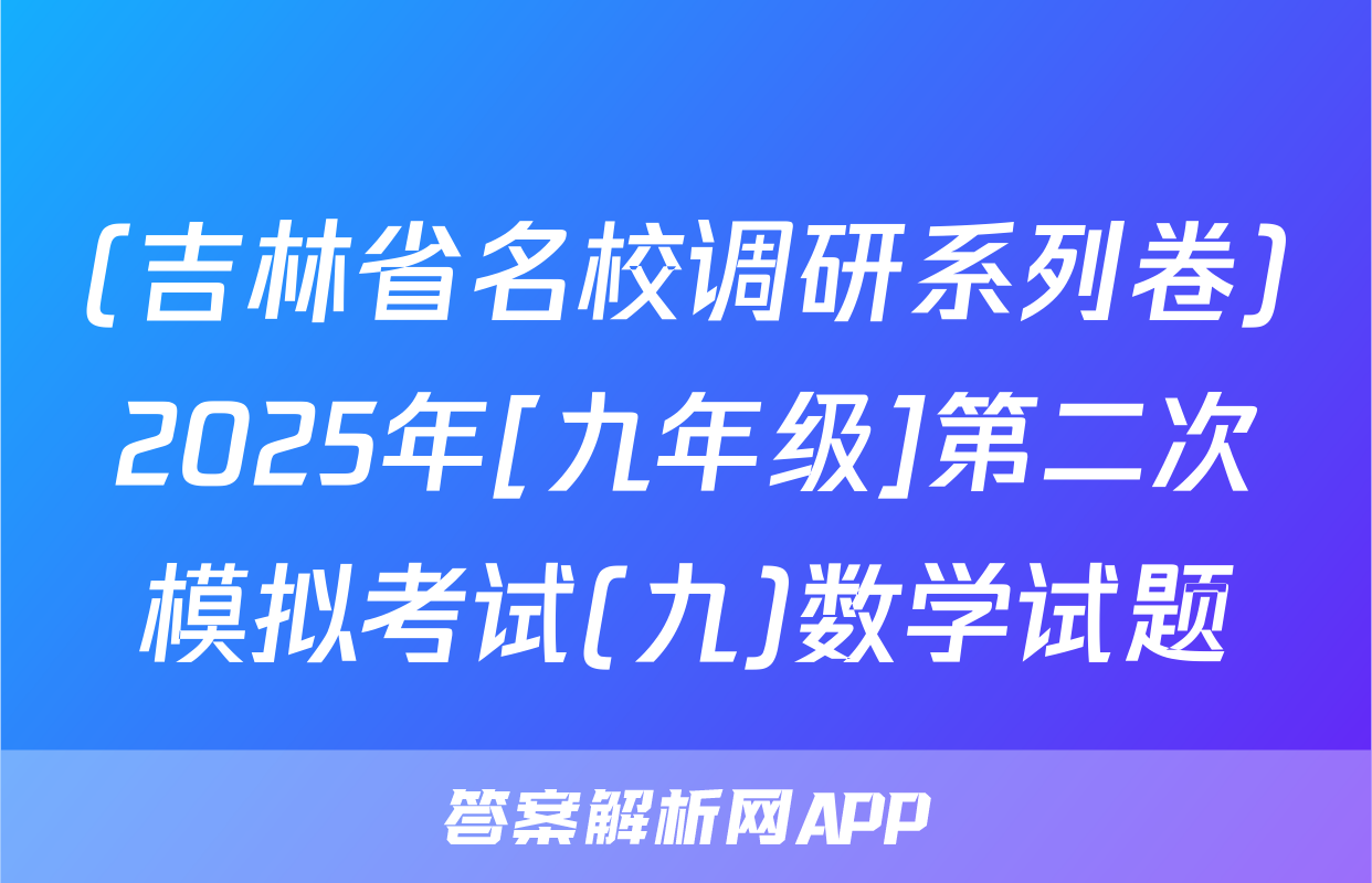 (吉林省名校调研系列卷)2025年[九年级]第二次模拟考试(九)数学试题