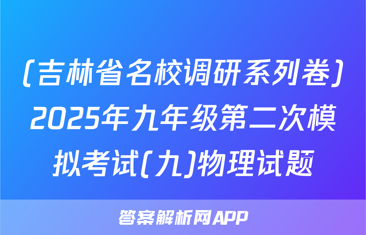 (吉林省名校调研系列卷)2025年九年级第二次模拟考试(九)物理试题