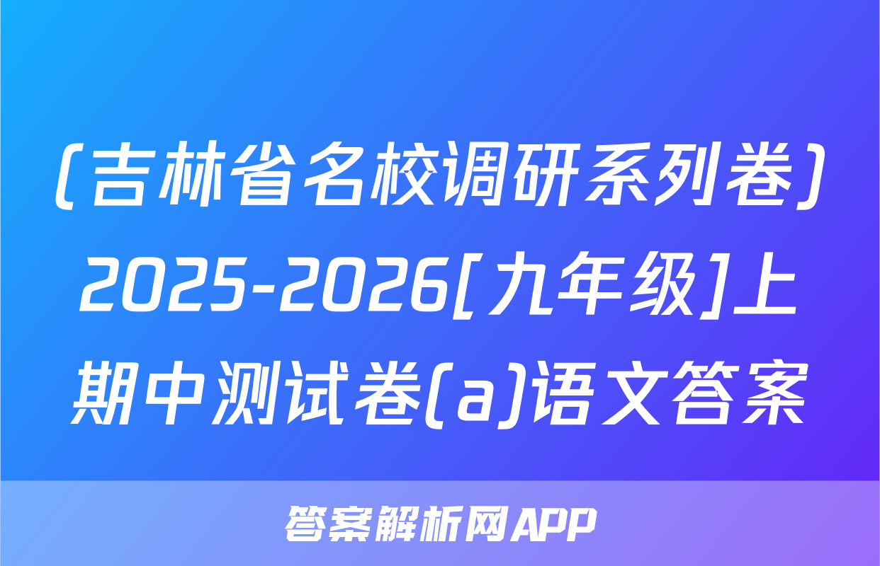 (吉林省名校调研系列卷)2025-2026[九年级]上期中测试卷(a)语文答案