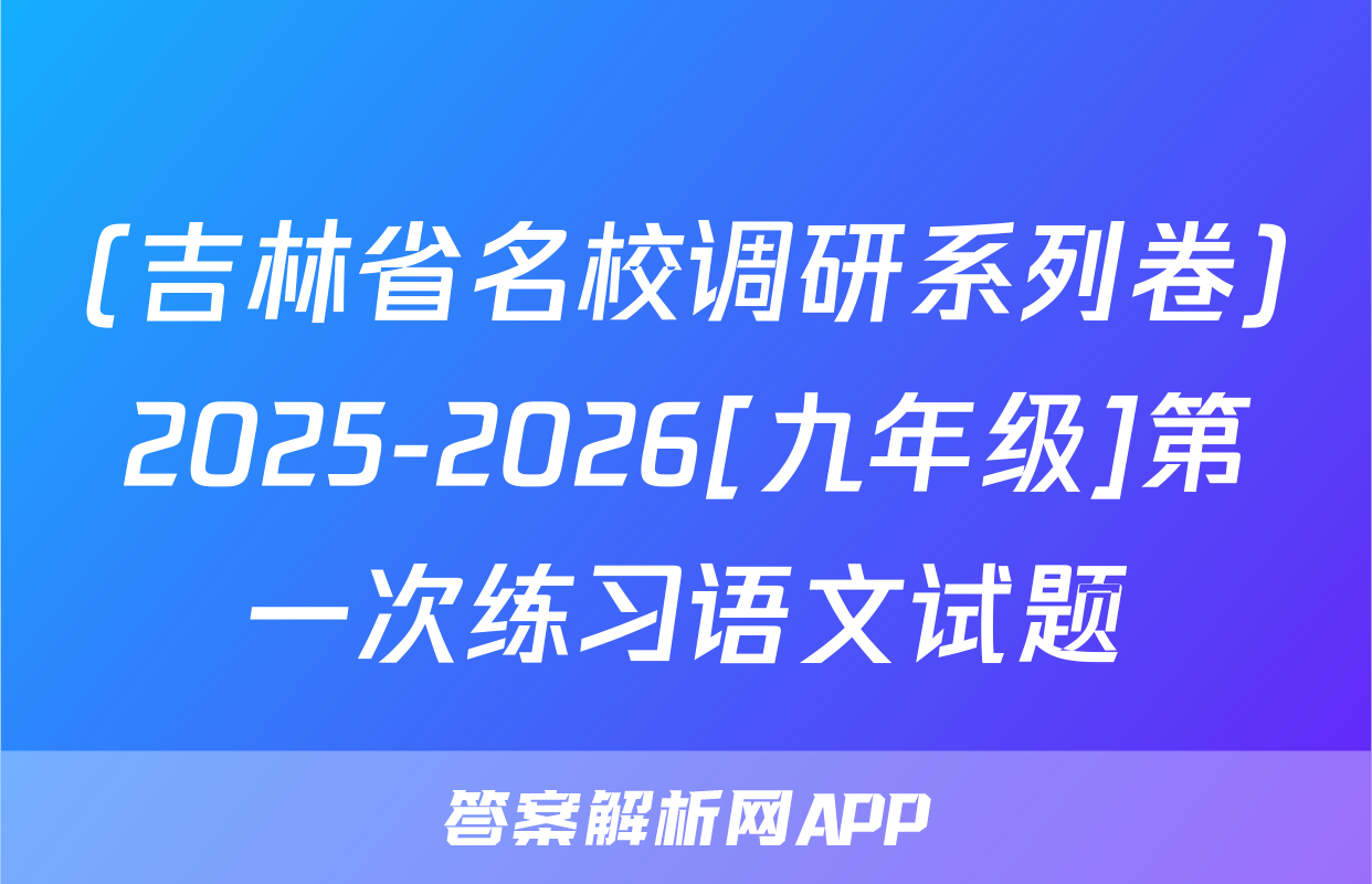 (吉林省名校调研系列卷)2025-2026[九年级]第一次练习语文试题