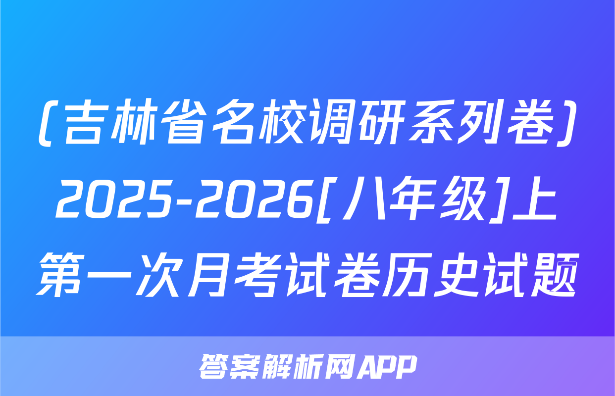 (吉林省名校调研系列卷)2025-2026[八年级]上第一次月考试卷历史试题