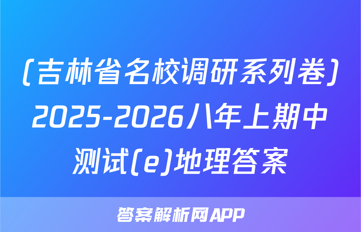 (吉林省名校调研系列卷)2025-2026八年上期中测试(e)地理答案