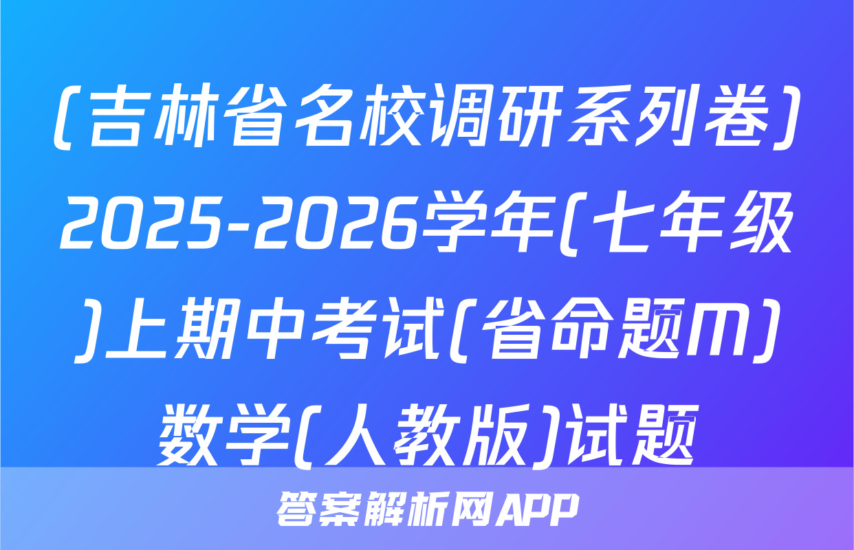 (吉林省名校调研系列卷)2025-2026学年(七年级)上期中考试(省命题M)数学(人教版)试题