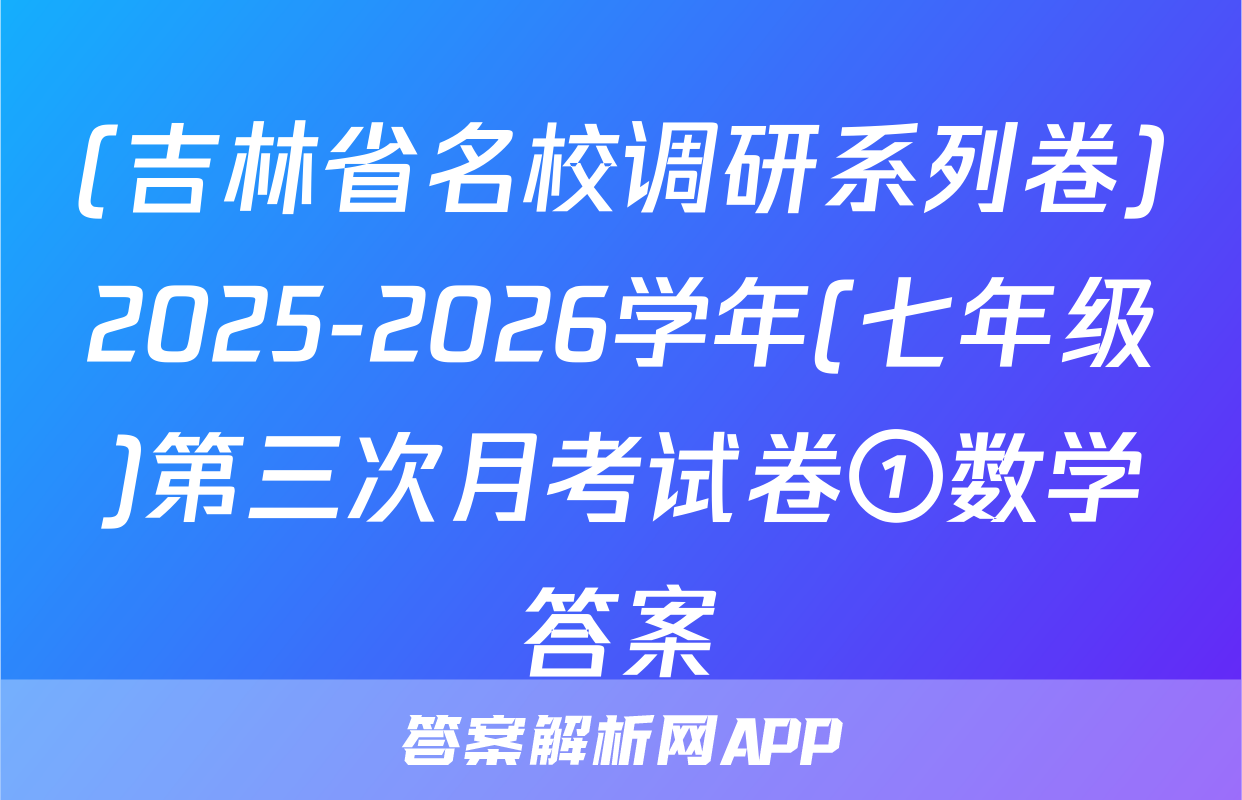 (吉林省名校调研系列卷)2025-2026学年(七年级)第三次月考试卷①数学答案