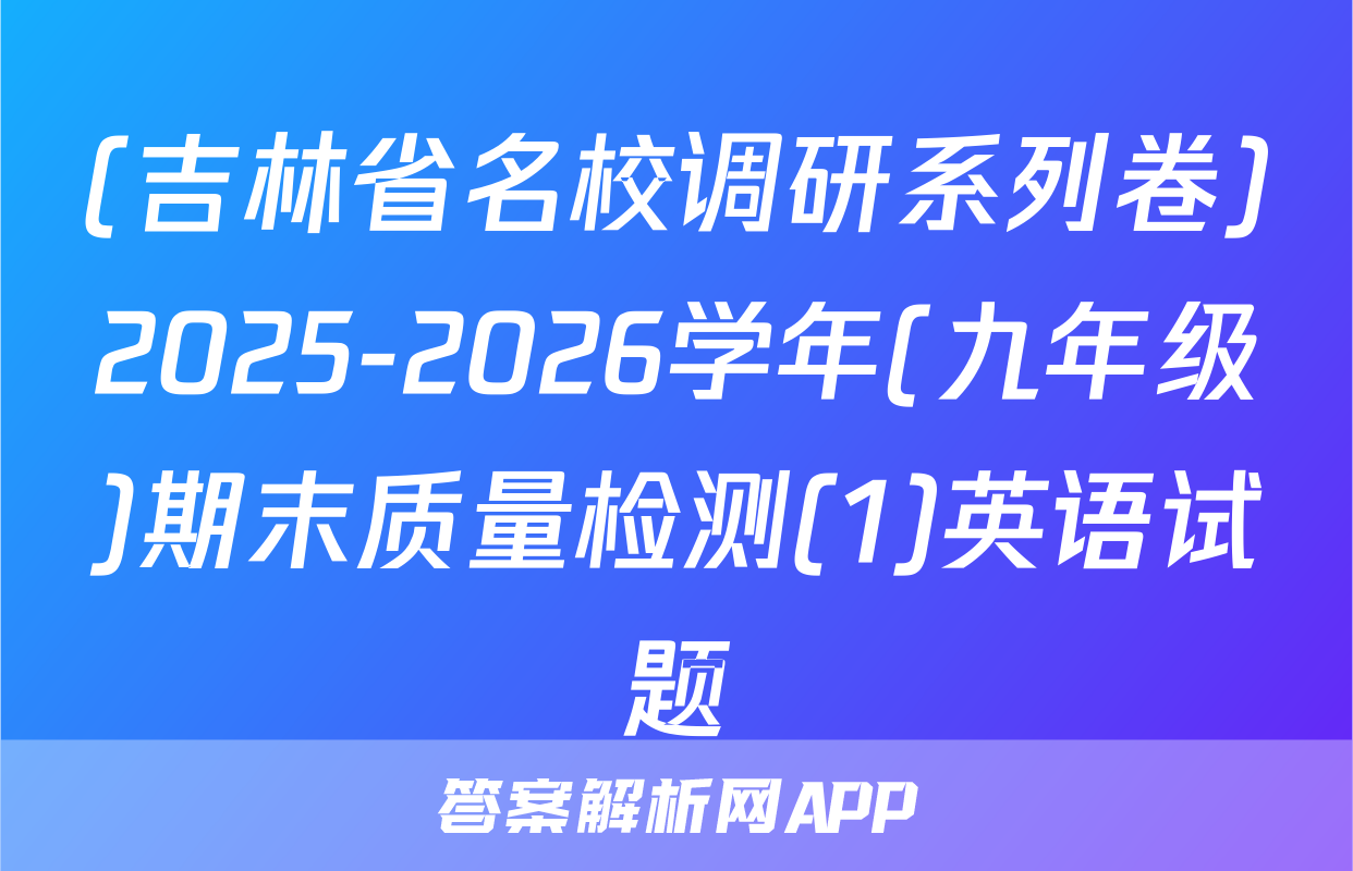 (吉林省名校调研系列卷)2025-2026学年(九年级)期末质量检测(1)英语试题