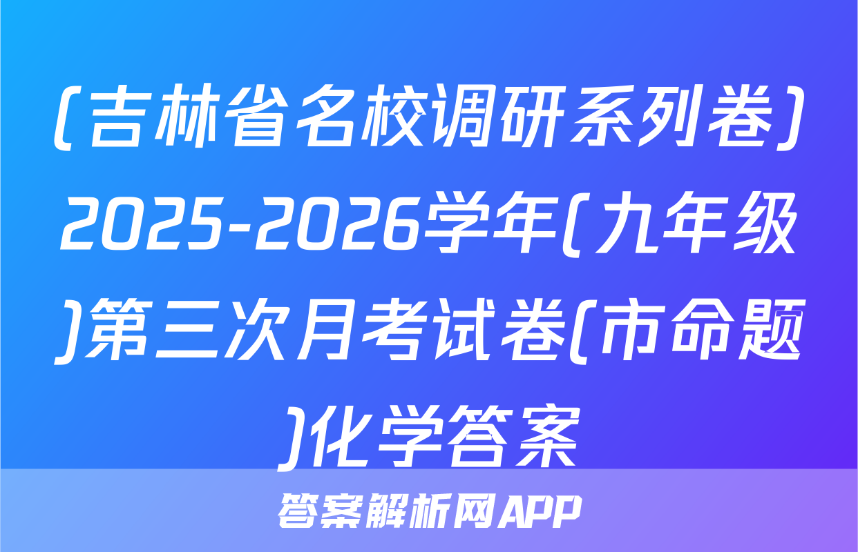 (吉林省名校调研系列卷)2025-2026学年(九年级)第三次月考试卷(市命题)化学答案