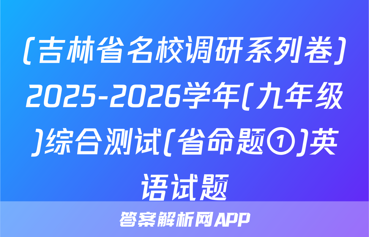 (吉林省名校调研系列卷)2025-2026学年(九年级)综合测试(省命题①)英语试题