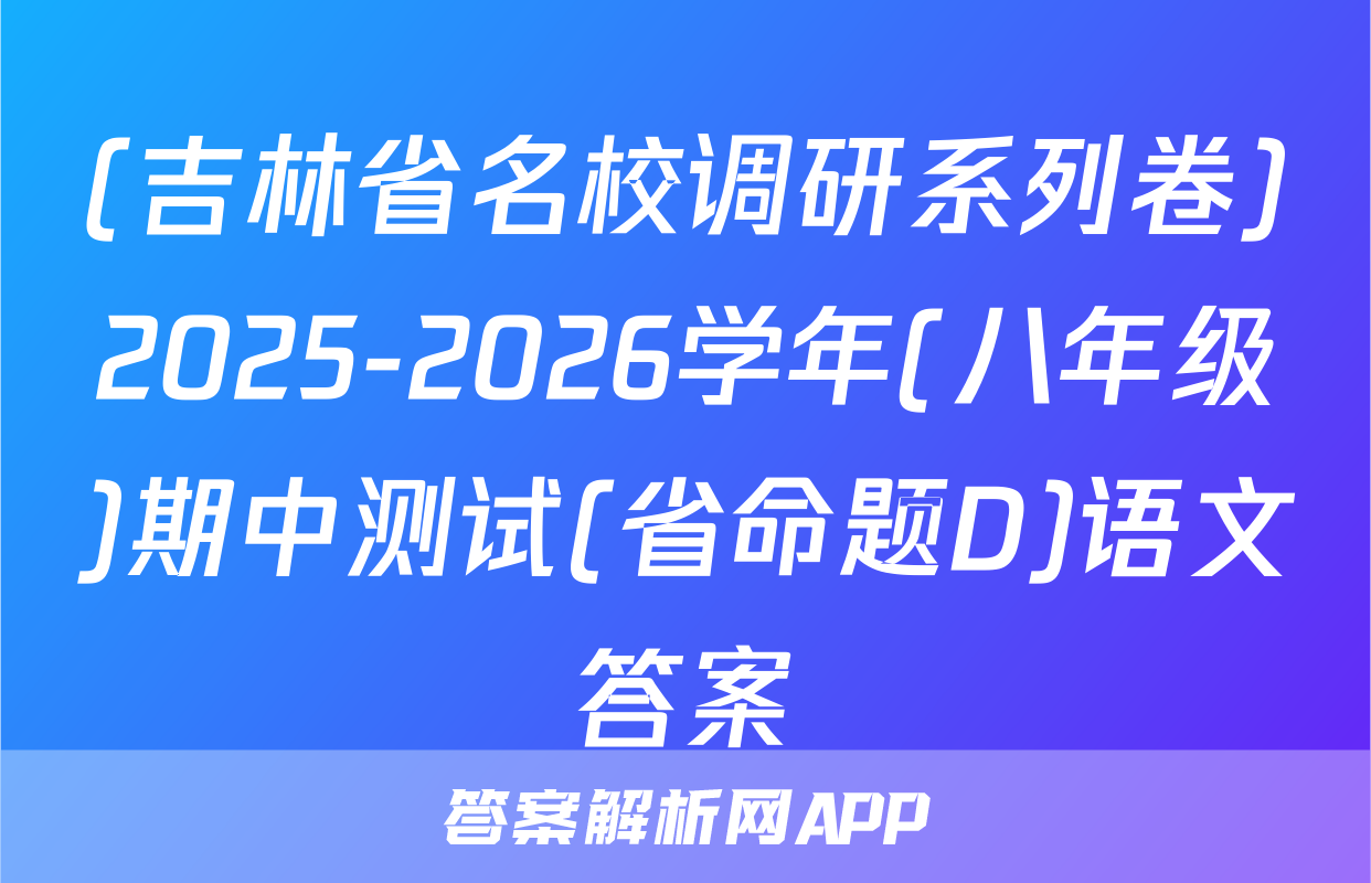 (吉林省名校调研系列卷)2025-2026学年(八年级)期中测试(省命题D)语文答案
