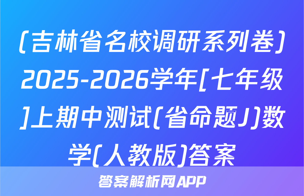 (吉林省名校调研系列卷)2025-2026学年[七年级]上期中测试(省命题J)数学(人教版)答案