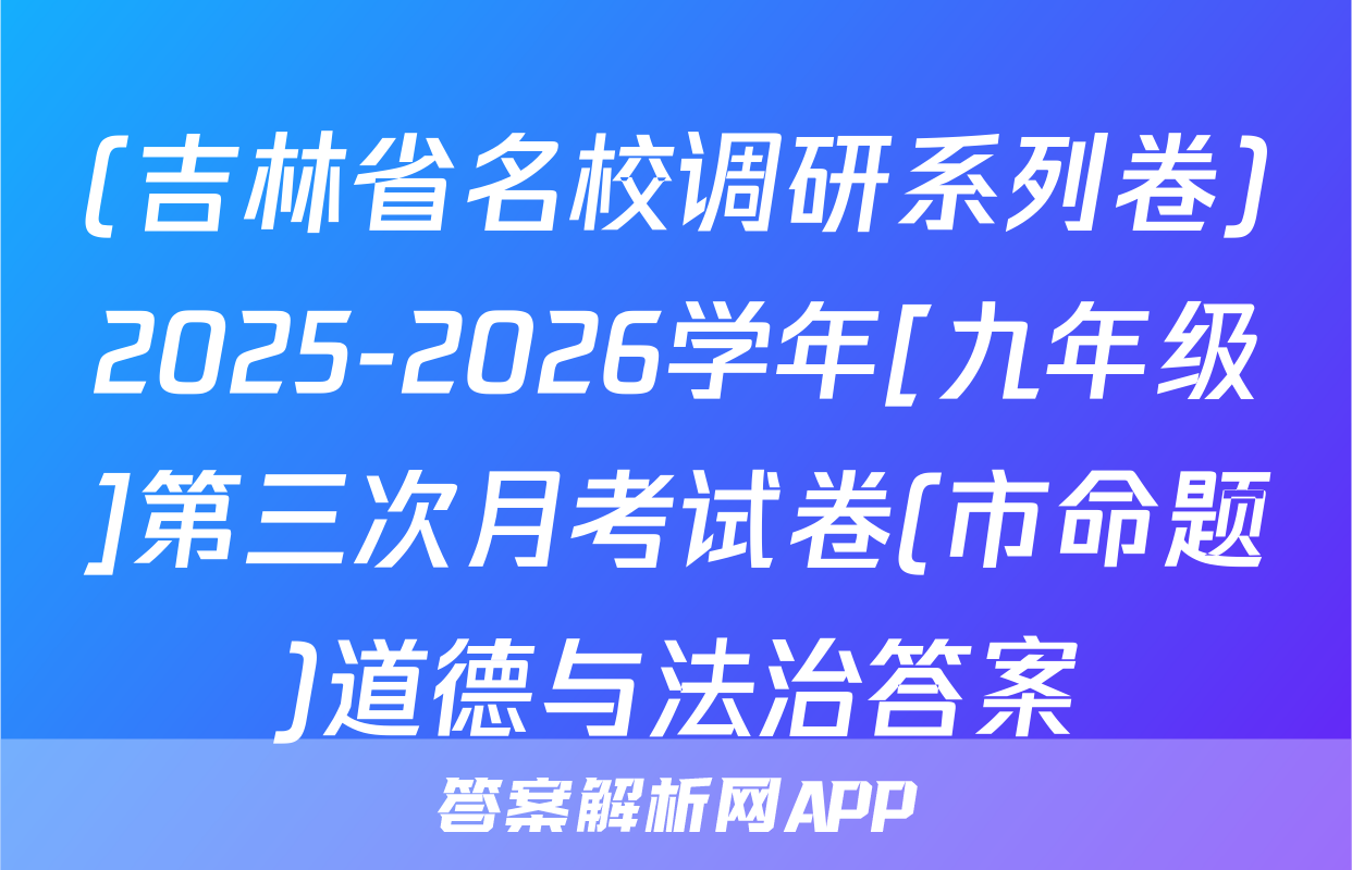 (吉林省名校调研系列卷)2025-2026学年[九年级]第三次月考试卷(市命题)道德与法治答案
