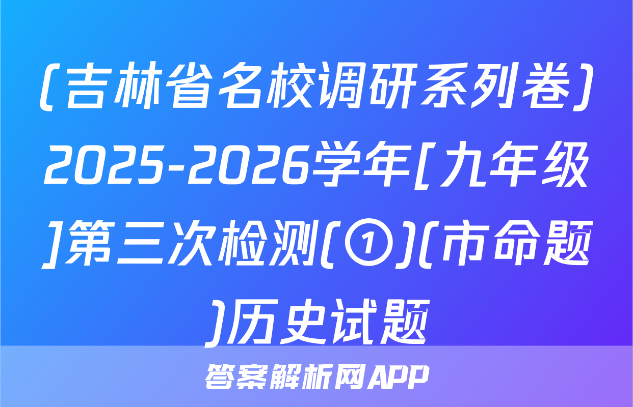 (吉林省名校调研系列卷)2025-2026学年[九年级]第三次检测(①)(市命题)历史试题