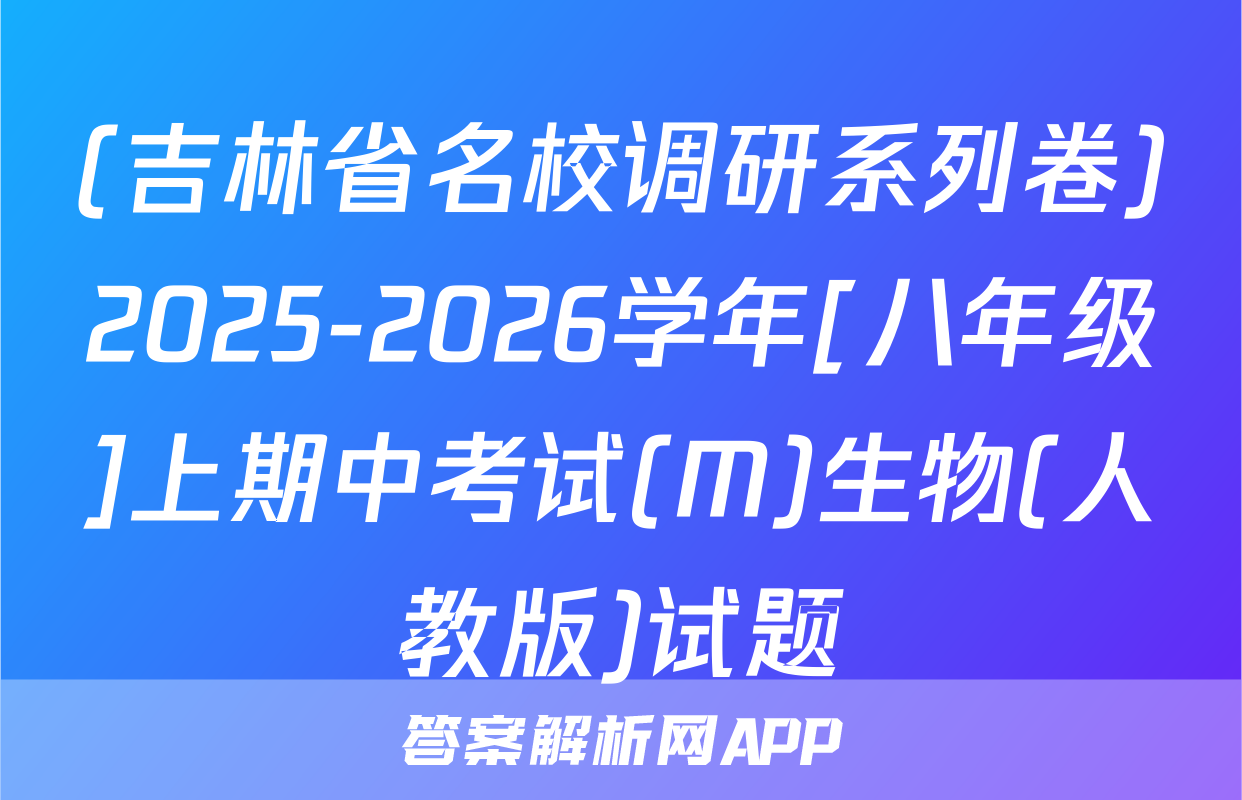 (吉林省名校调研系列卷)2025-2026学年[八年级]上期中考试(M)生物(人教版)试题