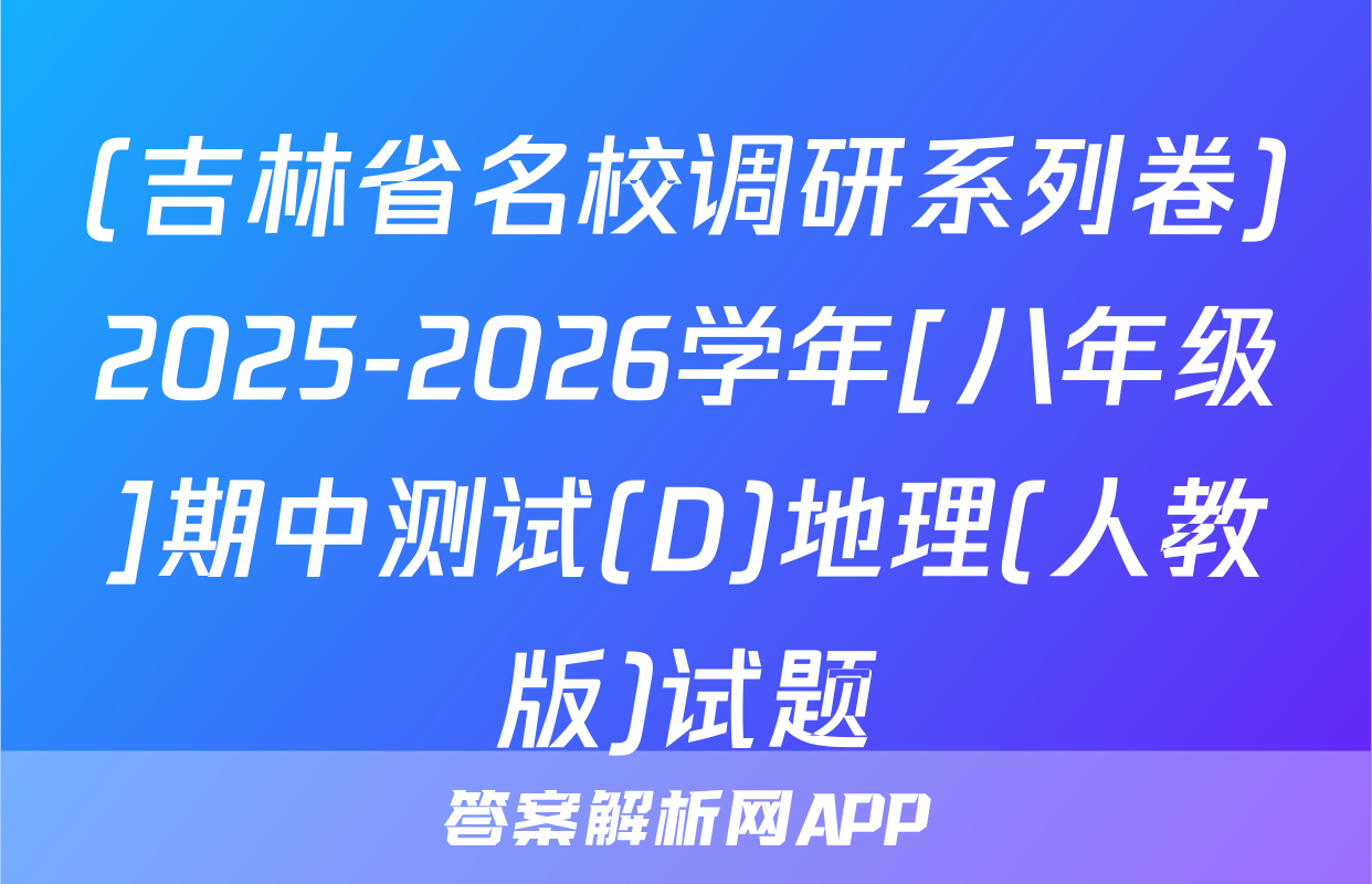 (吉林省名校调研系列卷)2025-2026学年[八年级]期中测试(D)地理(人教版)试题