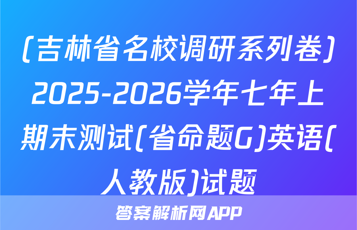 (吉林省名校调研系列卷)2025-2026学年七年上期末测试(省命题G)英语(人教版)试题