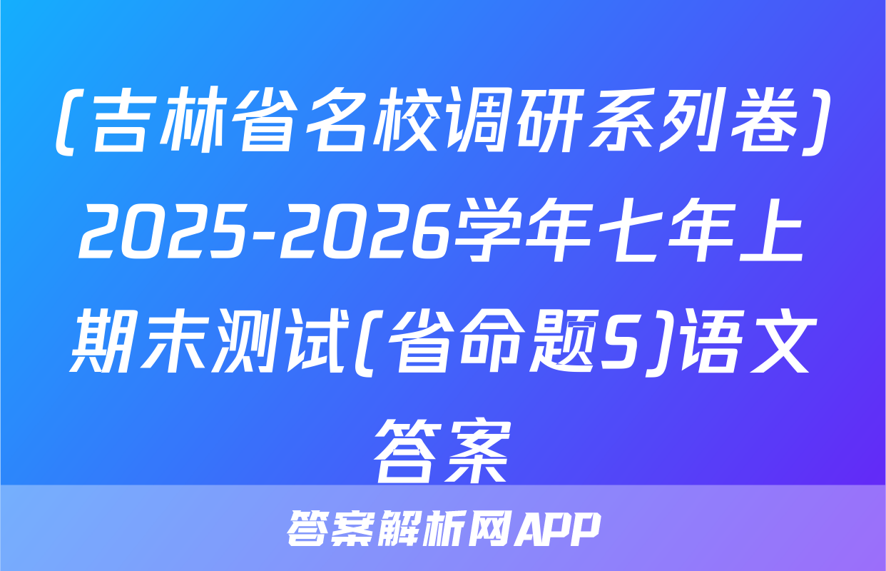 (吉林省名校调研系列卷)2025-2026学年七年上期末测试(省命题S)语文答案