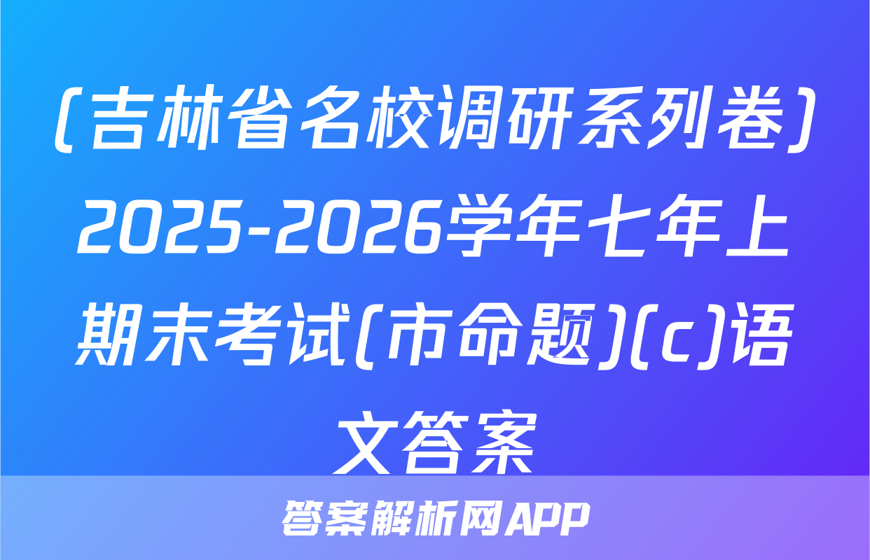 (吉林省名校调研系列卷)2025-2026学年七年上期末考试(市命题)(c)语文答案
