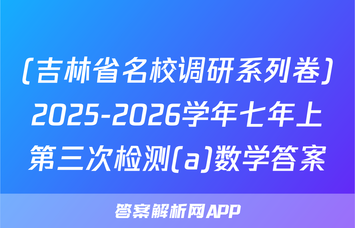 (吉林省名校调研系列卷)2025-2026学年七年上第三次检测(a)数学答案