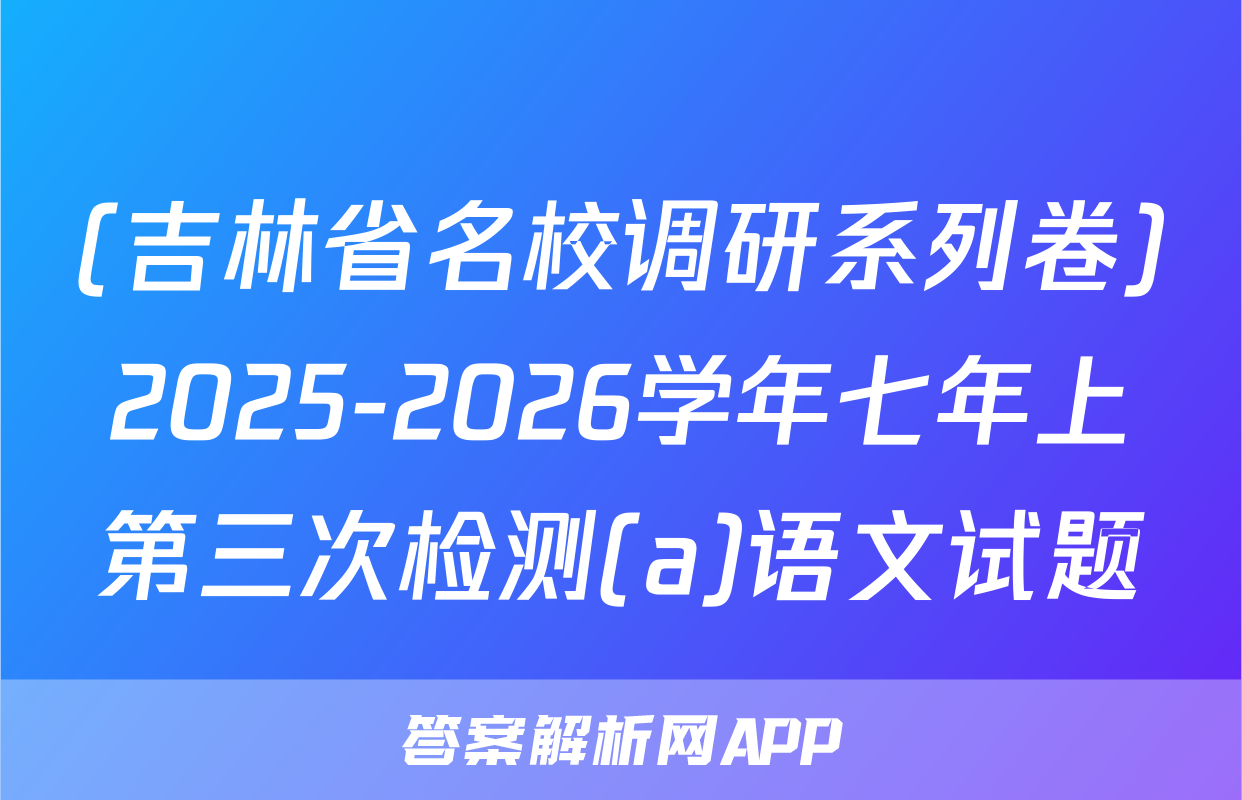 (吉林省名校调研系列卷)2025-2026学年七年上第三次检测(a)语文试题