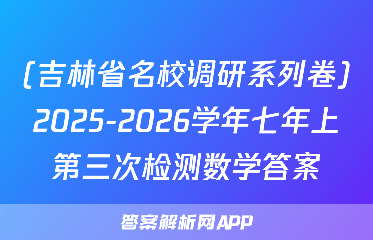(吉林省名校调研系列卷)2025-2026学年七年上第三次检测数学答案