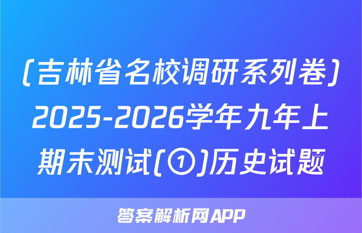 (吉林省名校调研系列卷)2025-2026学年九年上期末测试(①)历史试题