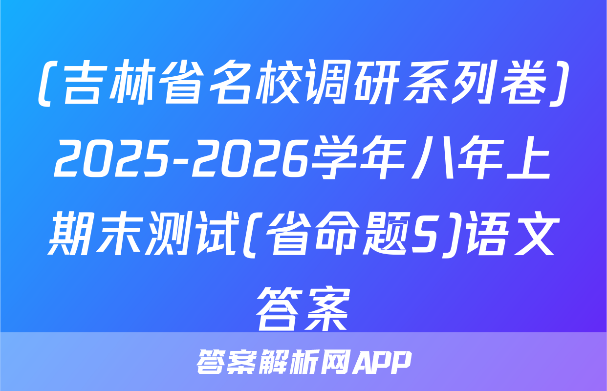 (吉林省名校调研系列卷)2025-2026学年八年上期末测试(省命题S)语文答案