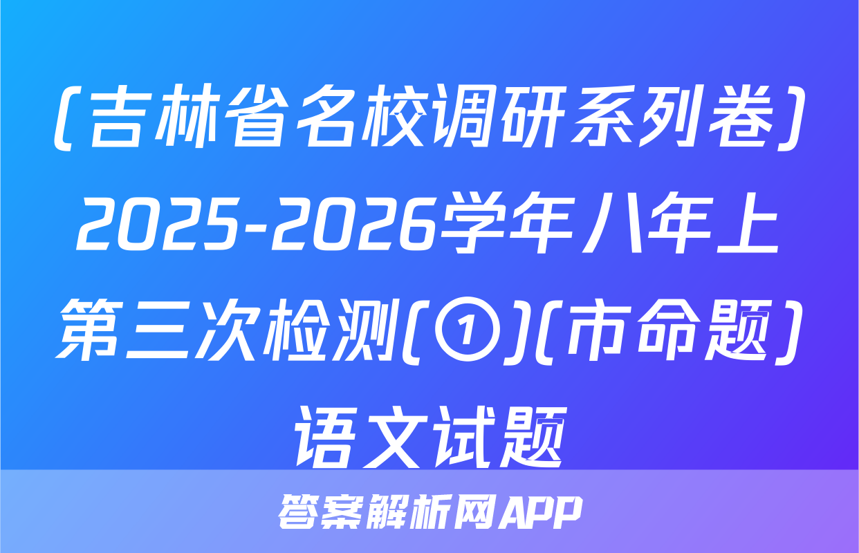 (吉林省名校调研系列卷)2025-2026学年八年上第三次检测(①)(市命题)语文试题