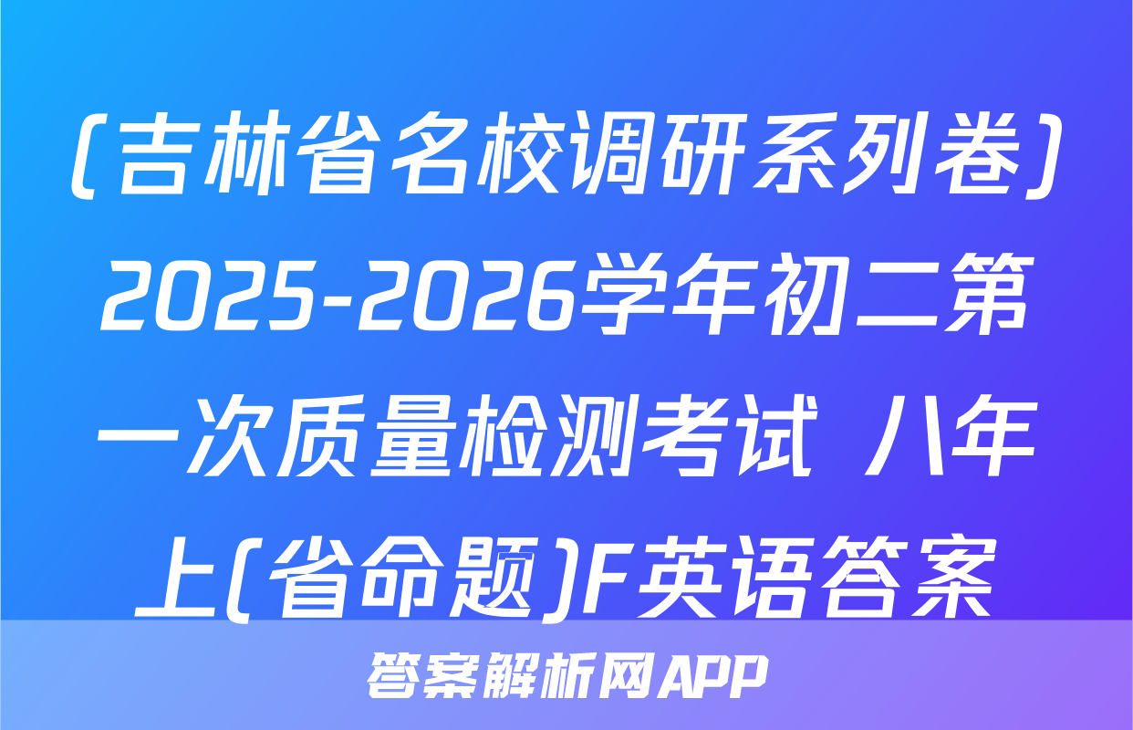 (吉林省名校调研系列卷)2025-2026学年初二第一次质量检测考试 八年上(省命题)F英语答案