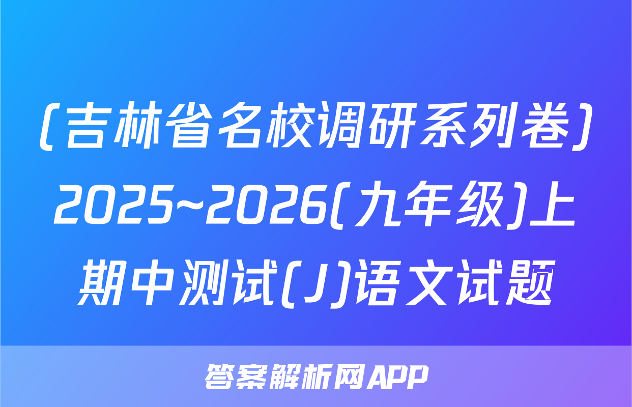(吉林省名校调研系列卷)2025~2026(九年级)上期中测试(J)语文试题