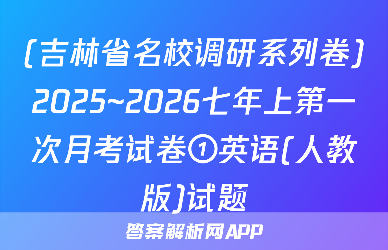 (吉林省名校调研系列卷)2025~2026七年上第一次月考试卷①英语(人教版)试题