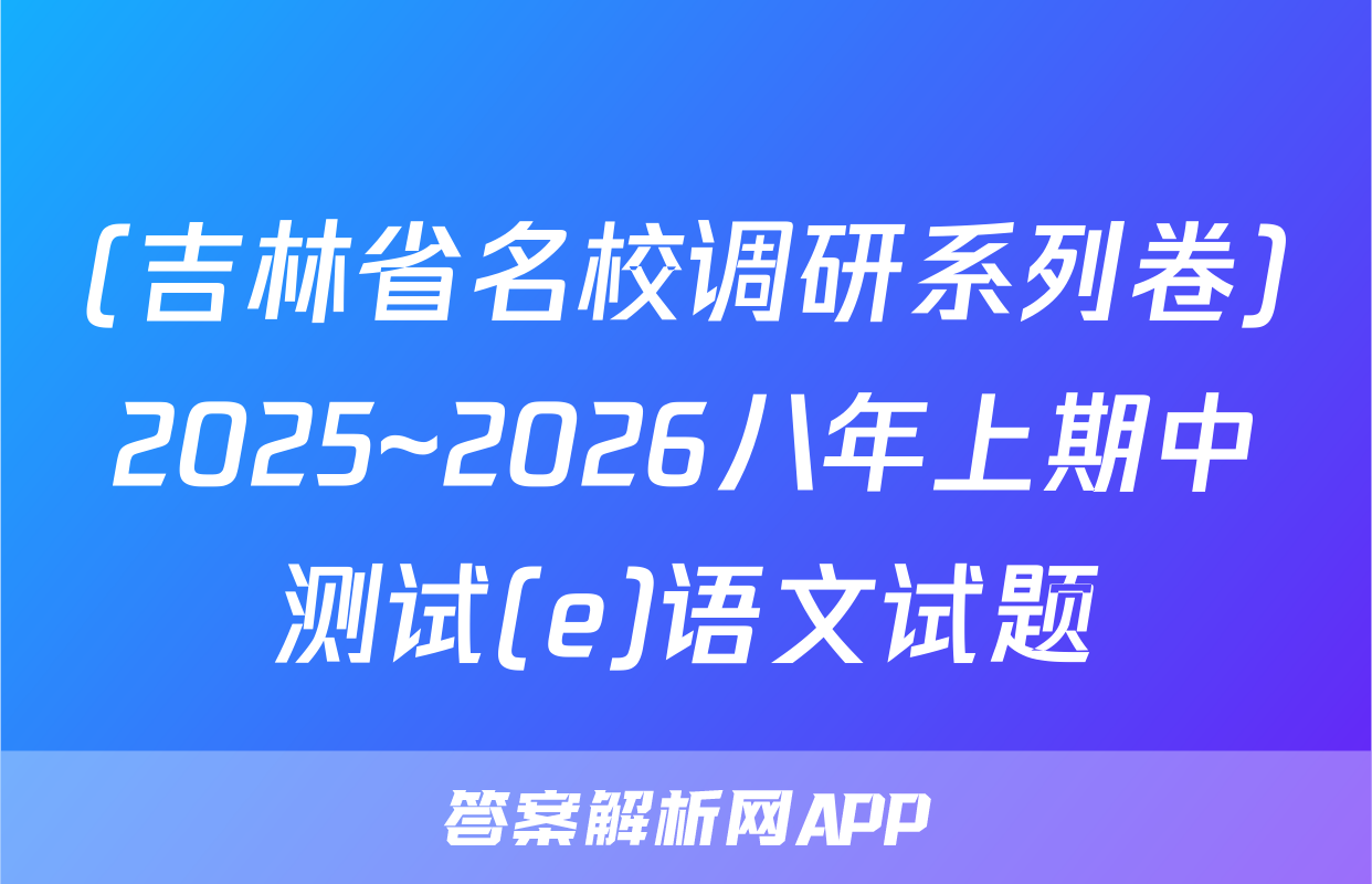 (吉林省名校调研系列卷)2025~2026八年上期中测试(e)语文试题