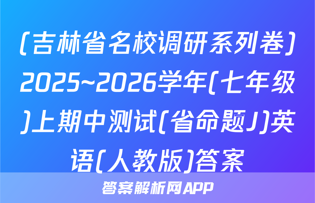(吉林省名校调研系列卷)2025~2026学年(七年级)上期中测试(省命题J)英语(人教版)答案