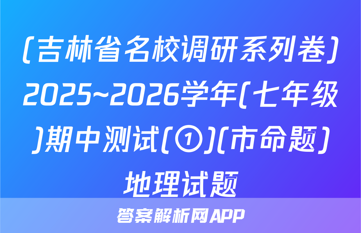 (吉林省名校调研系列卷)2025~2026学年(七年级)期中测试(①)(市命题)地理试题