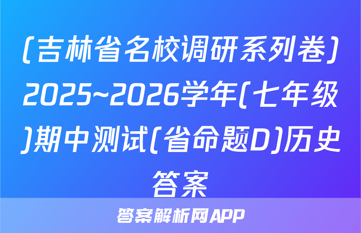 (吉林省名校调研系列卷)2025~2026学年(七年级)期中测试(省命题D)历史答案