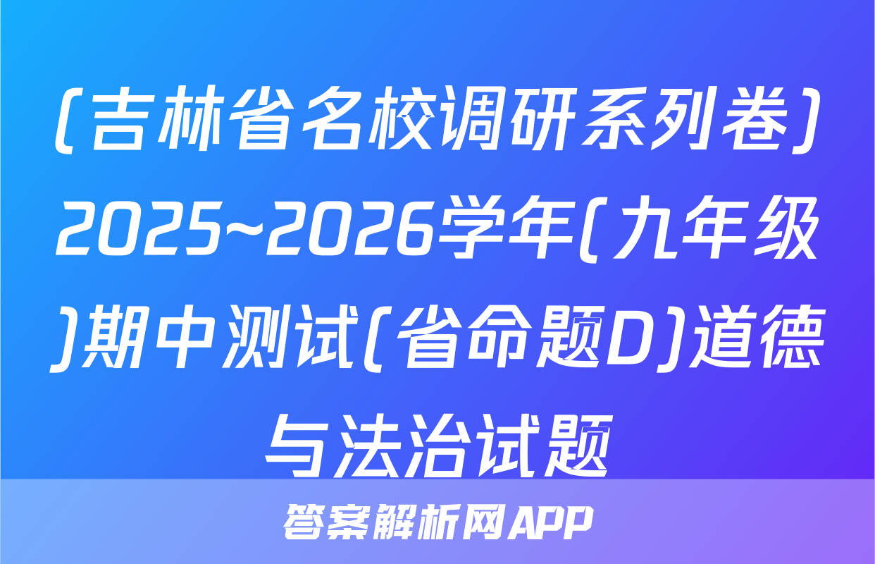 (吉林省名校调研系列卷)2025~2026学年(九年级)期中测试(省命题D)道德与法治试题