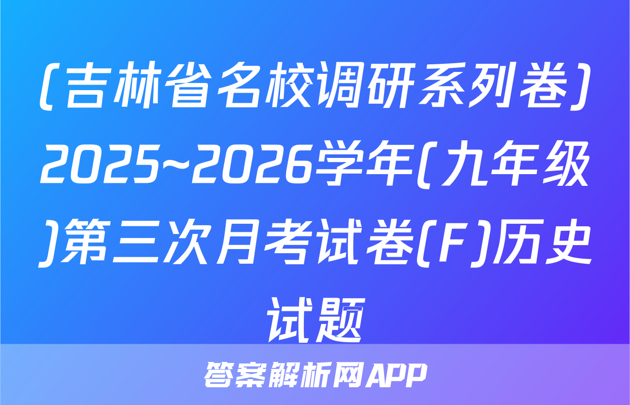 (吉林省名校调研系列卷)2025~2026学年(九年级)第三次月考试卷(F)历史试题