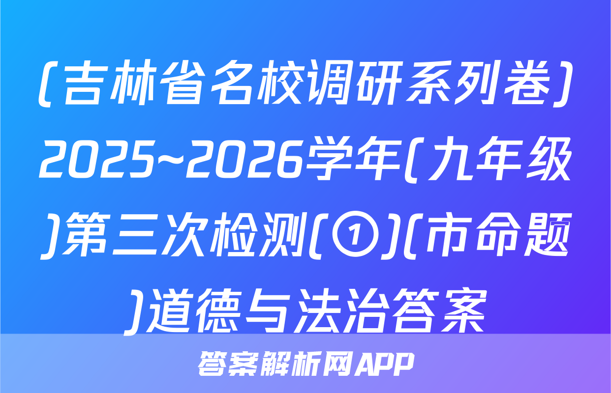 (吉林省名校调研系列卷)2025~2026学年(九年级)第三次检测(①)(市命题)道德与法治答案