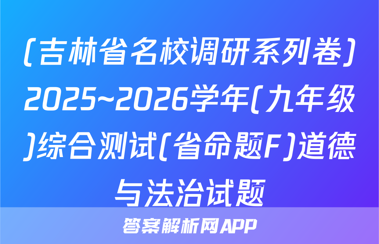 (吉林省名校调研系列卷)2025~2026学年(九年级)综合测试(省命题F)道德与法治试题