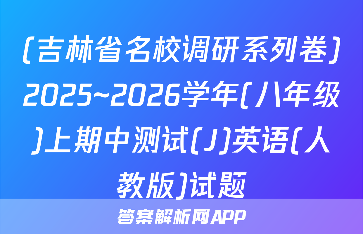 (吉林省名校调研系列卷)2025~2026学年(八年级)上期中测试(J)英语(人教版)试题