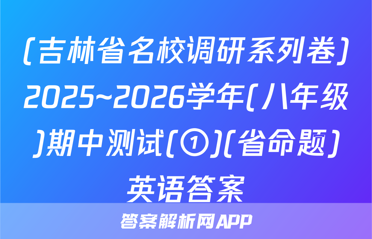 (吉林省名校调研系列卷)2025~2026学年(八年级)期中测试(①)(省命题)英语答案