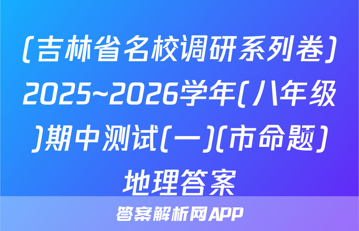 (吉林省名校调研系列卷)2025~2026学年(八年级)期中测试(一)(市命题)地理答案
