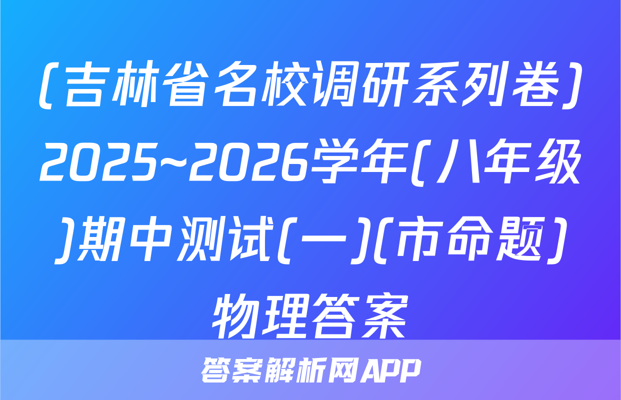 (吉林省名校调研系列卷)2025~2026学年(八年级)期中测试(一)(市命题)物理答案