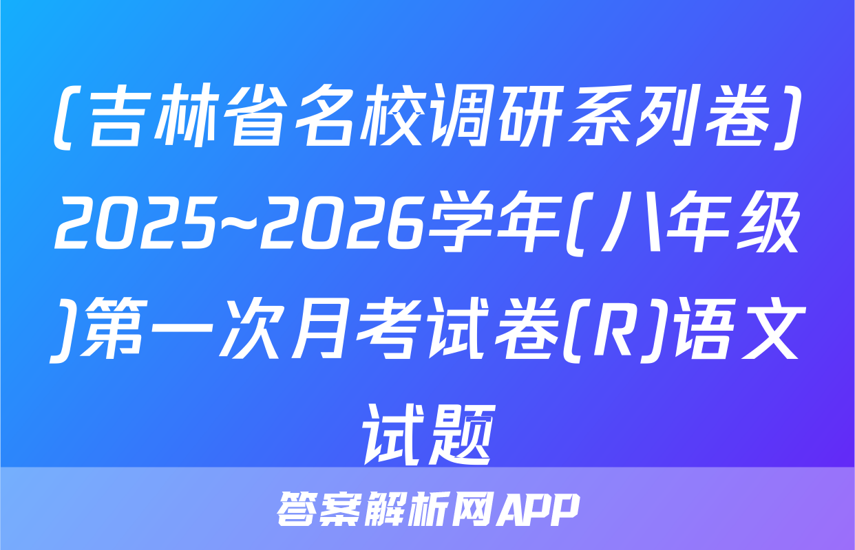 (吉林省名校调研系列卷)2025~2026学年(八年级)第一次月考试卷(R)语文试题
