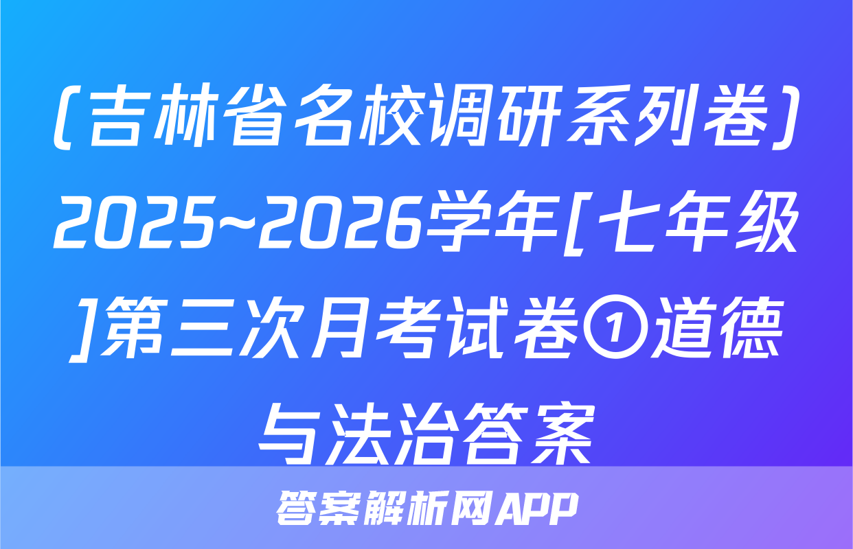 (吉林省名校调研系列卷)2025~2026学年[七年级]第三次月考试卷①道德与法治答案