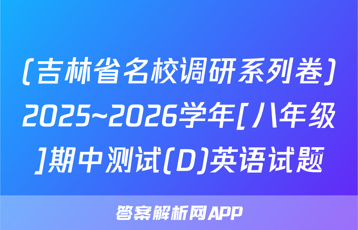 (吉林省名校调研系列卷)2025~2026学年[八年级]期中测试(D)英语试题