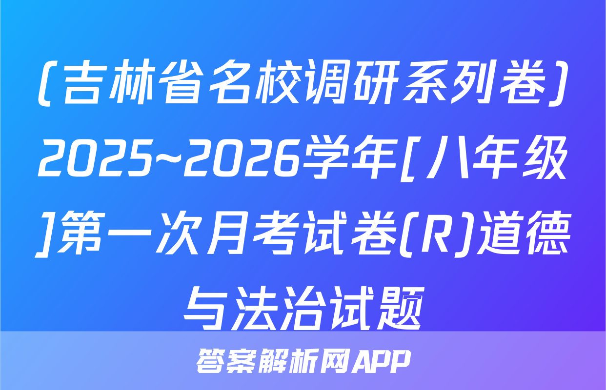 (吉林省名校调研系列卷)2025~2026学年[八年级]第一次月考试卷(R)道德与法治试题