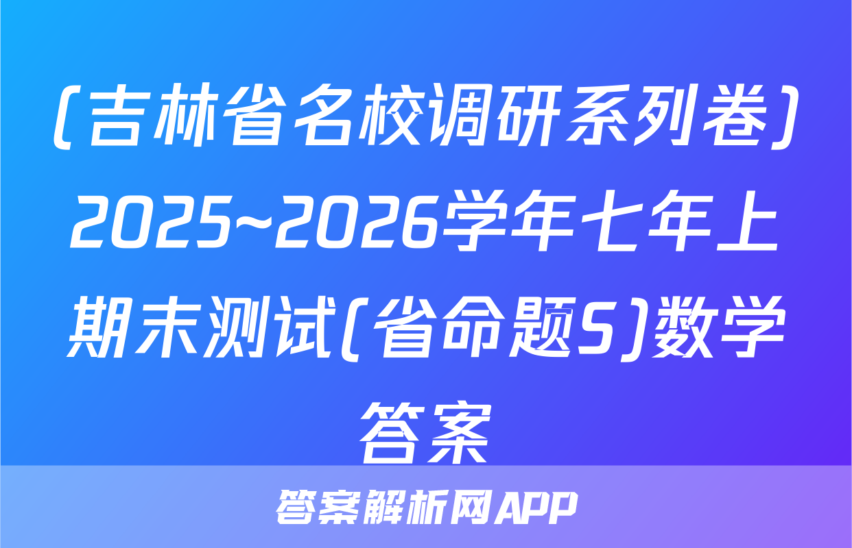 (吉林省名校调研系列卷)2025~2026学年七年上期末测试(省命题S)数学答案