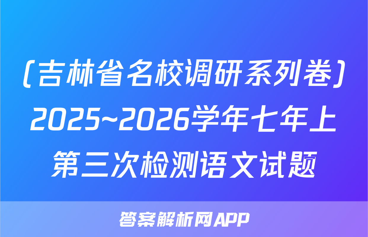 (吉林省名校调研系列卷)2025~2026学年七年上第三次检测语文试题