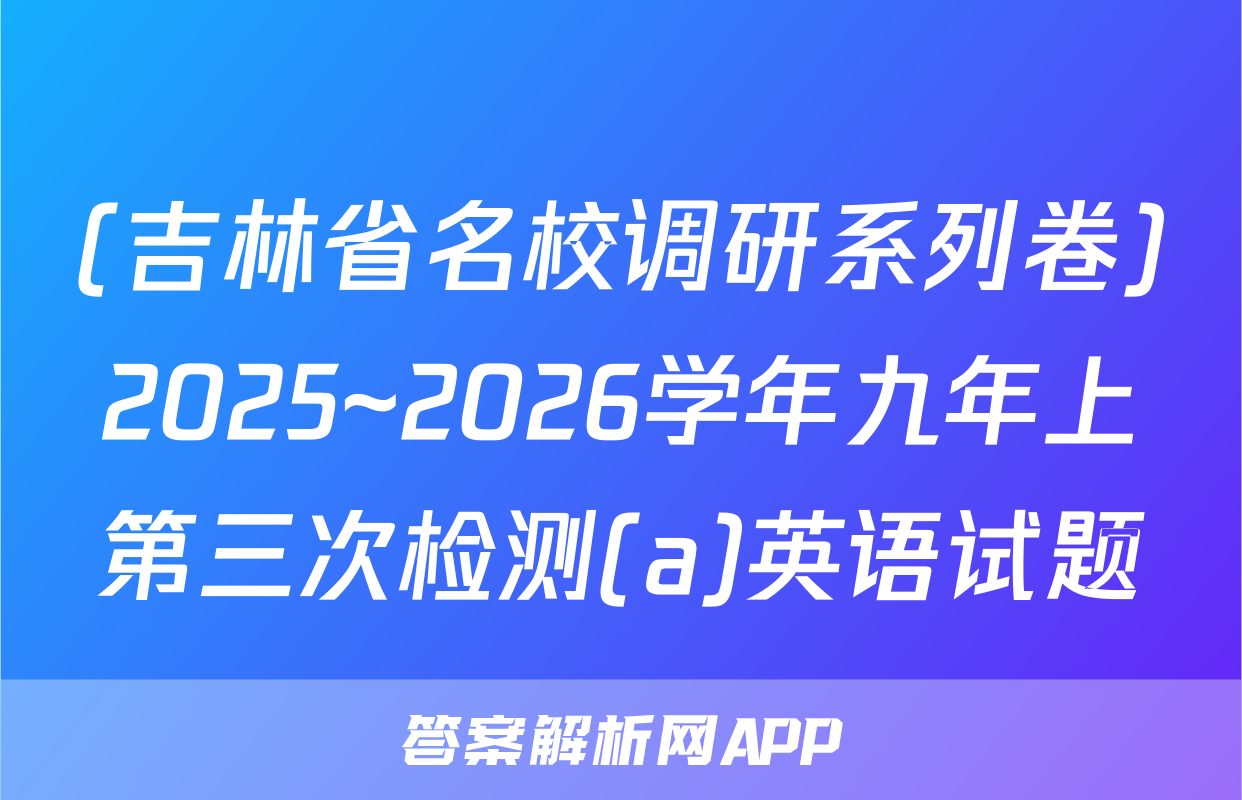 (吉林省名校调研系列卷)2025~2026学年九年上第三次检测(a)英语试题